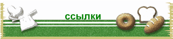 ссылки