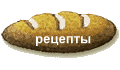 рецепты