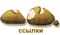 ссылки