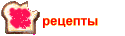 рецепты
