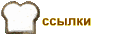 ссылки