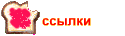 ссылки
