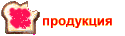 продукция